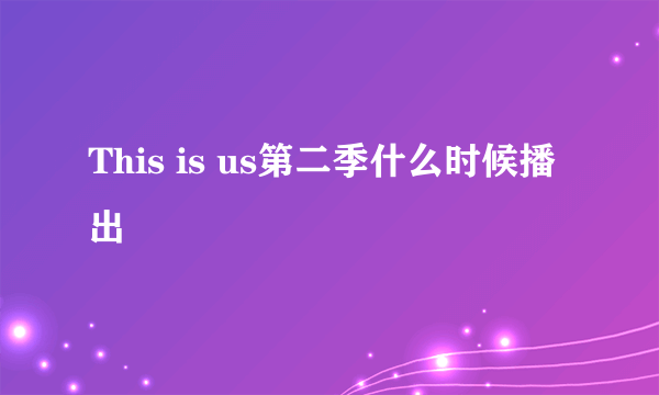 This is us第二季什么时候播出