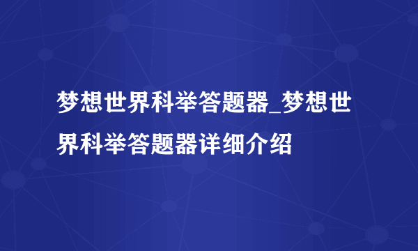 梦想世界科举答题器_梦想世界科举答题器详细介绍