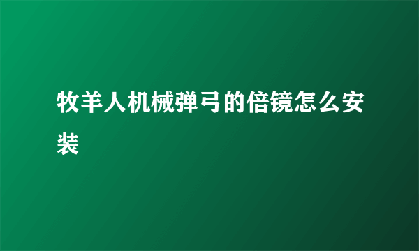 牧羊人机械弹弓的倍镜怎么安装