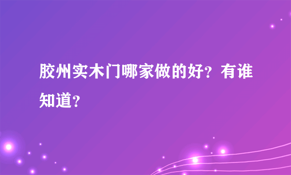 胶州实木门哪家做的好？有谁知道？