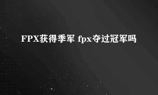 FPX获得季军 fpx夺过冠军吗