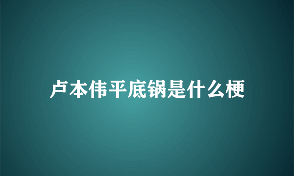 卢本伟平底锅是什么梗