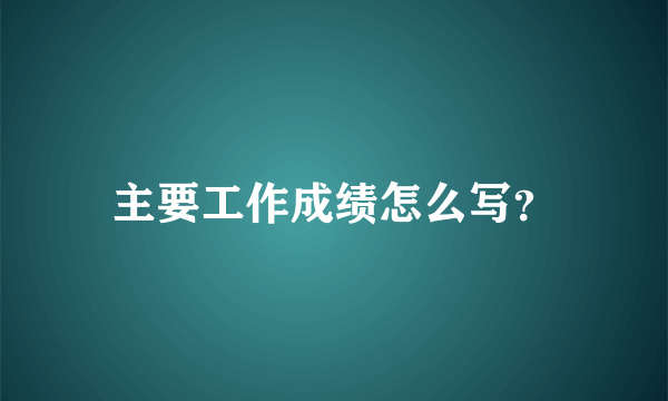 主要工作成绩怎么写？