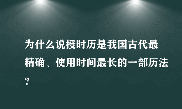 为什么说授时历是我国古代最精确、使用时间最长的一部历法？