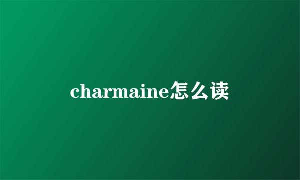 charmaine怎么读