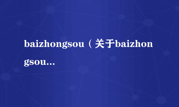 baizhongsou（关于baizhongsou的简介）