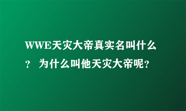 WWE天灾大帝真实名叫什么？ 为什么叫他天灾大帝呢？