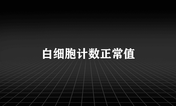 白细胞计数正常值