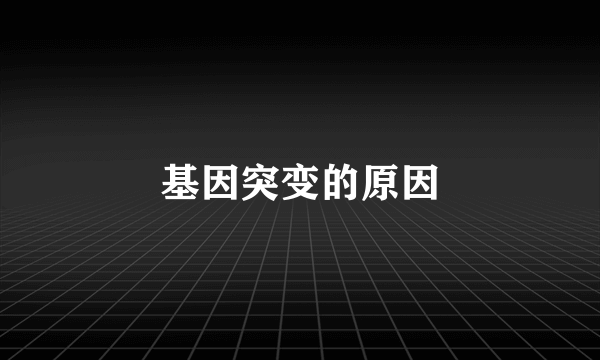 基因突变的原因