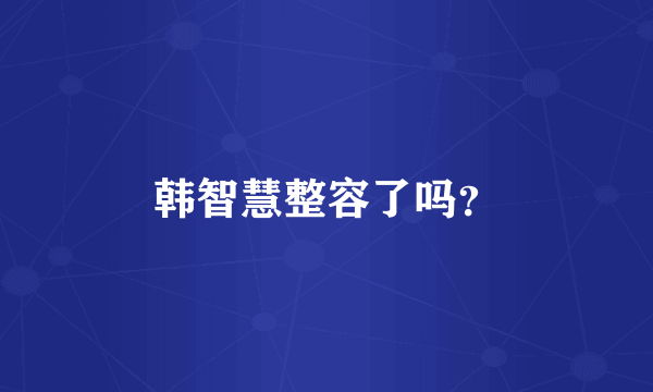 韩智慧整容了吗？