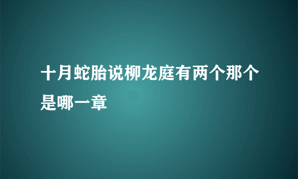 十月蛇胎说柳龙庭有两个那个是哪一章