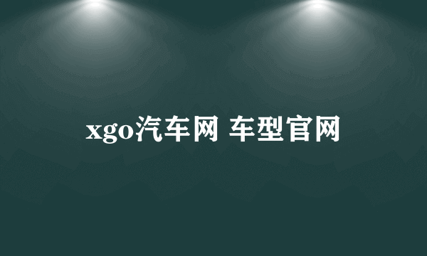 xgo汽车网 车型官网