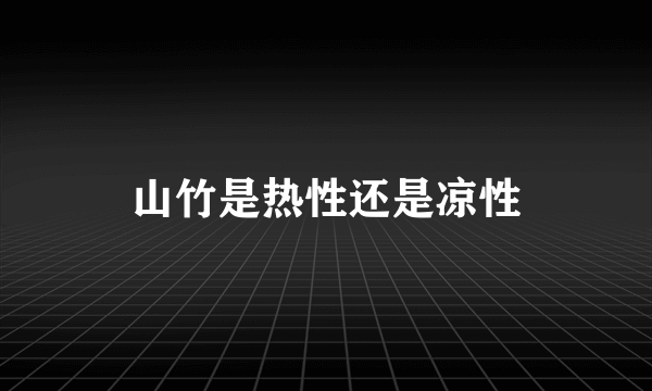 山竹是热性还是凉性