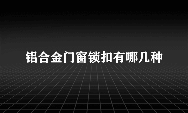 铝合金门窗锁扣有哪几种