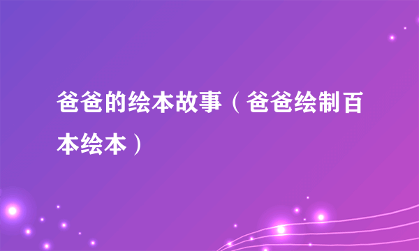 爸爸的绘本故事（爸爸绘制百本绘本）