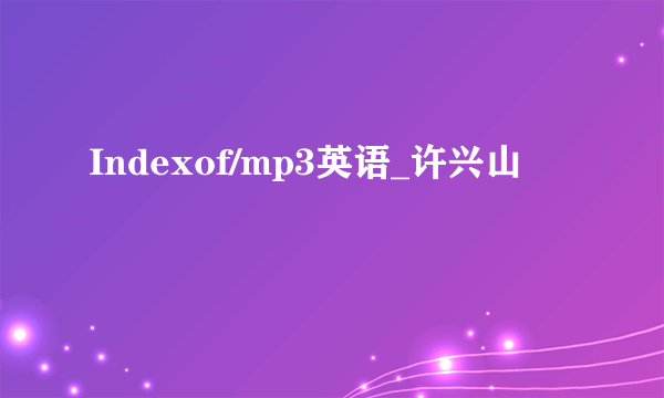 Indexof/mp3英语_许兴山