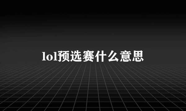 lol预选赛什么意思