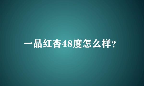 一品红杏48度怎么样？