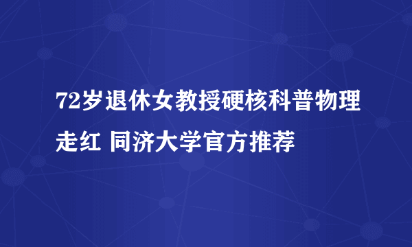 72岁退休女教授硬核科普物理走红 同济大学官方推荐