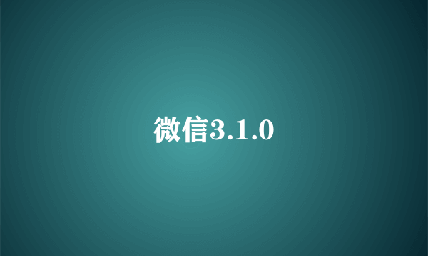 微信3.1.0