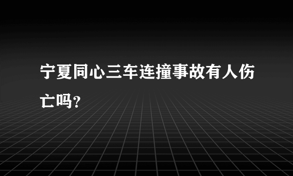 宁夏同心三车连撞事故有人伤亡吗？