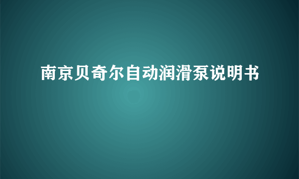 南京贝奇尔自动润滑泵说明书