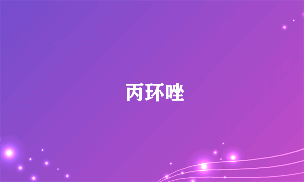  丙环唑