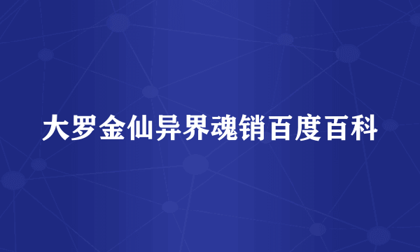 大罗金仙异界魂销百度百科