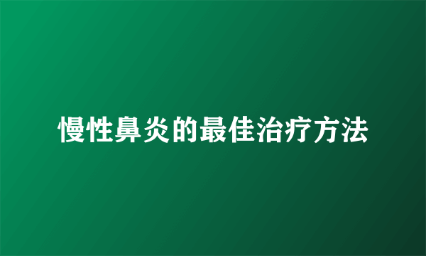 慢性鼻炎的最佳治疗方法