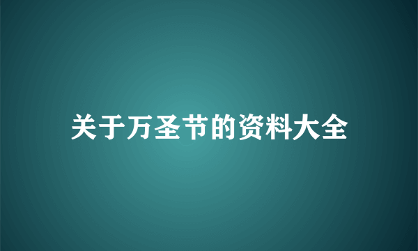 关于万圣节的资料大全