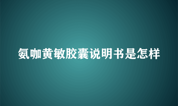 氨咖黄敏胶囊说明书是怎样