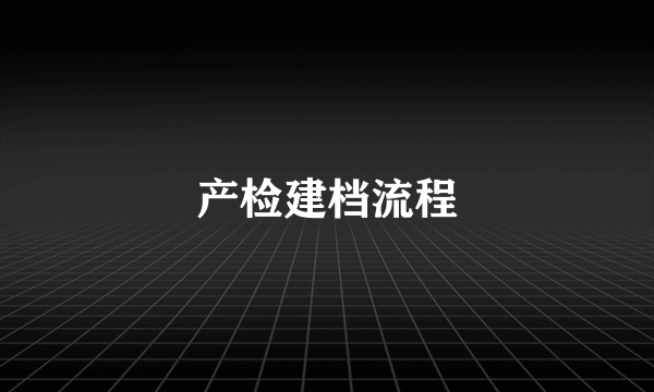 产检建档流程