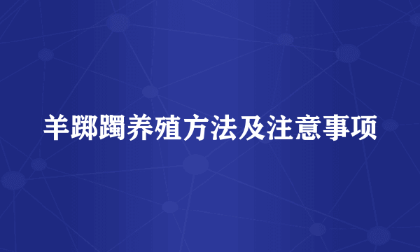 羊踯躅养殖方法及注意事项