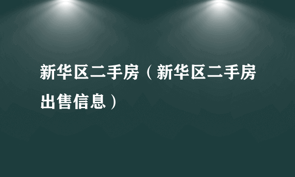 新华区二手房（新华区二手房出售信息）