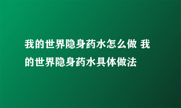 我的世界隐身药水怎么做 我的世界隐身药水具体做法