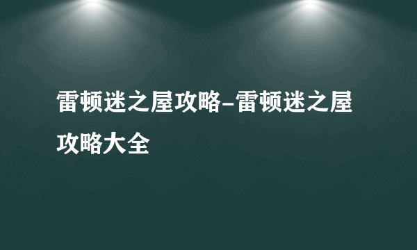 雷顿迷之屋攻略-雷顿迷之屋攻略大全