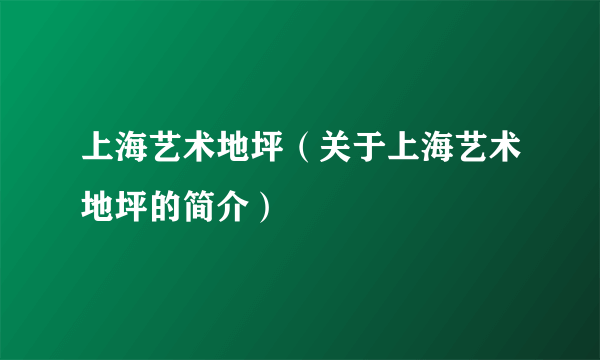 上海艺术地坪（关于上海艺术地坪的简介）