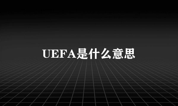 UEFA是什么意思