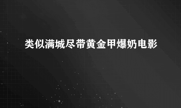 类似满城尽带黄金甲爆奶电影