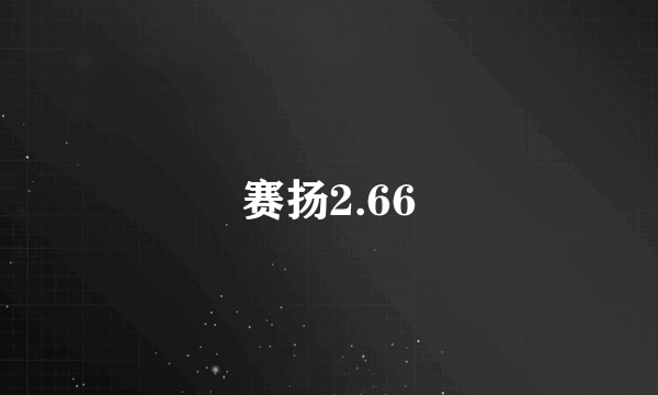 赛扬2.66