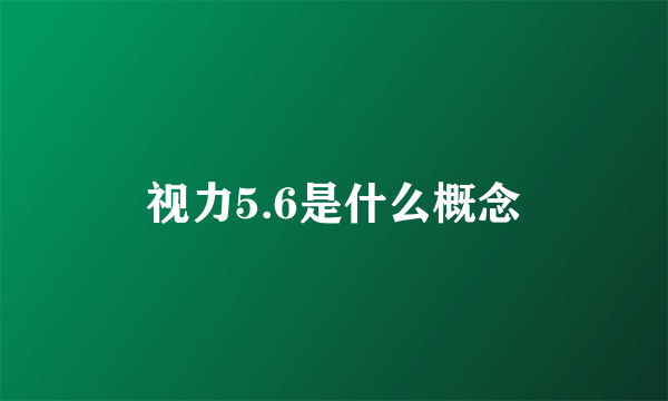 视力5.6是什么概念