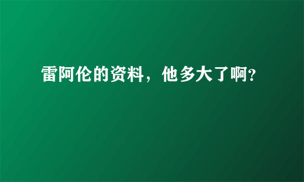 雷阿伦的资料，他多大了啊？