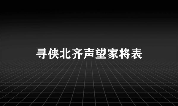 寻侠北齐声望家将表