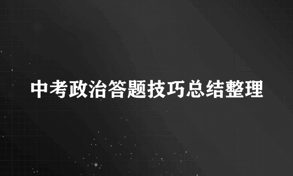 中考政治答题技巧总结整理