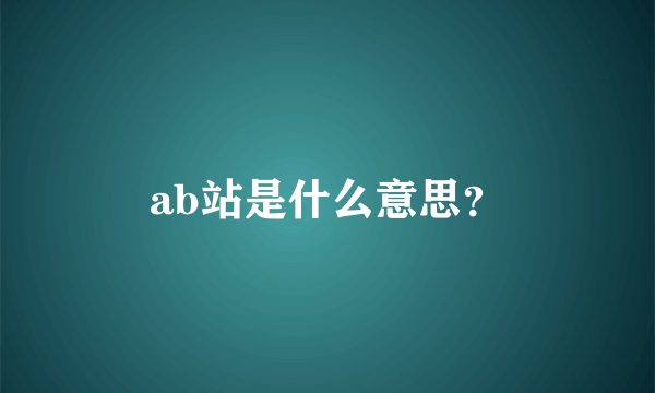 ab站是什么意思？