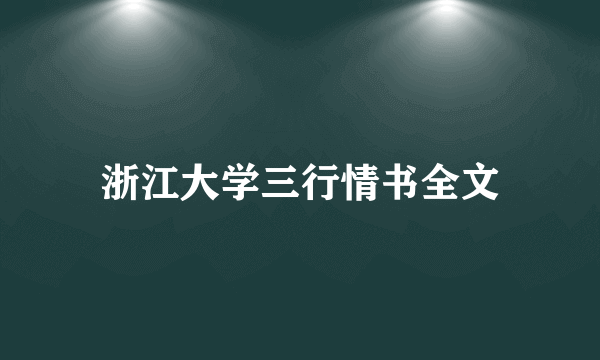 浙江大学三行情书全文