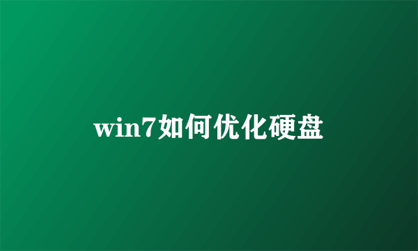 win7如何优化硬盘