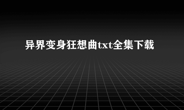 异界变身狂想曲txt全集下载