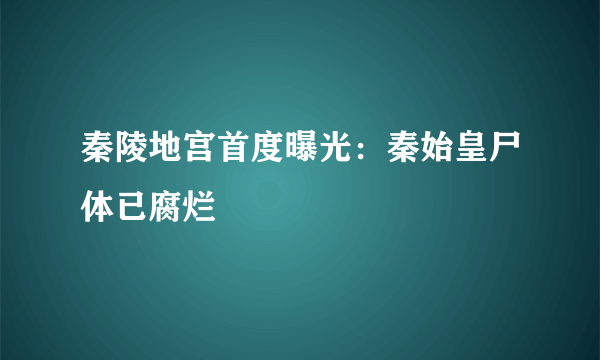 秦陵地宫首度曝光：秦始皇尸体已腐烂