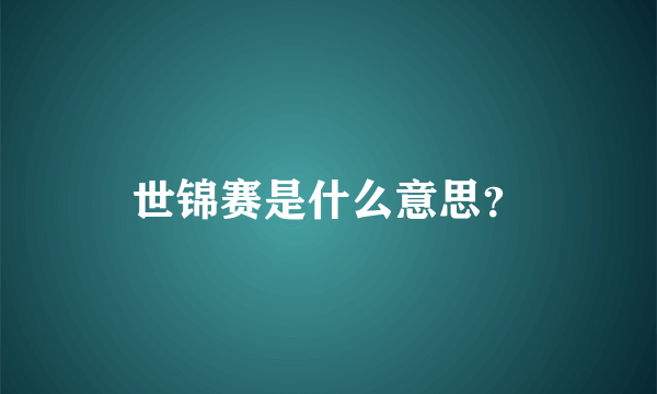 世锦赛是什么意思？